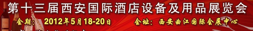 2012第十三届西安国际酒店设备及用品展览会
