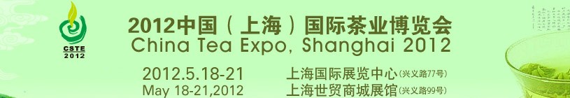 2012中国（上海）国际茶业博览会