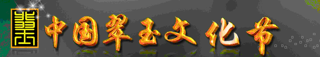 2012中国翠玉文化节暨中国珠宝博览会