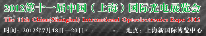 2012第十一届中国（上海）国际光电展览会