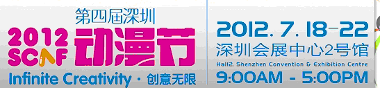 2012第四届深圳动漫节