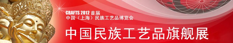2012中国民族工艺品博览会