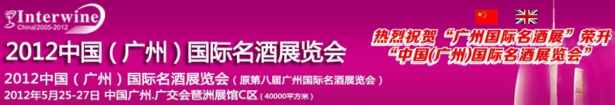 2012广州国际名酒展暨世界名酒博览会