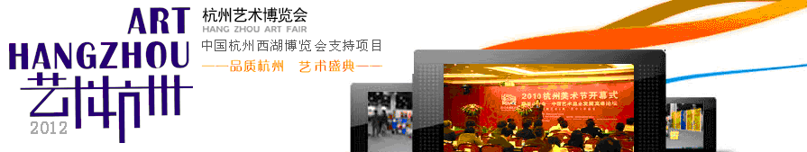 2012第五届杭州艺术博览会