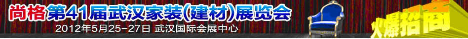2012年第41届武汉家装（建材）展览会