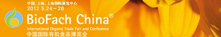 2012中国国际有机食品博览会