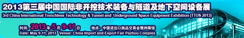 2013第三届中国国际非开挖技术装备与隧道地下工程技术展