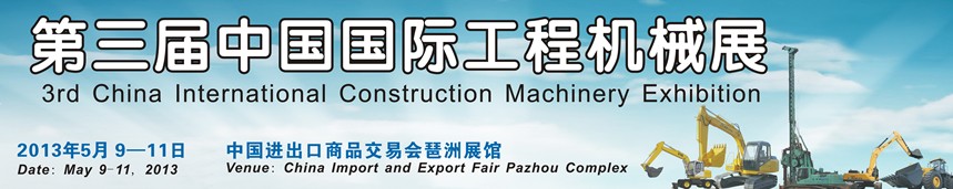 2013第三届中国国际工程机械展览会