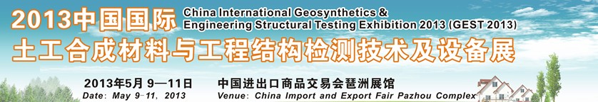 2013中国国际土工合成材料与工程结构检测技术及设备展