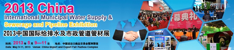 2013中国国际给排水及市政管道管材展览会