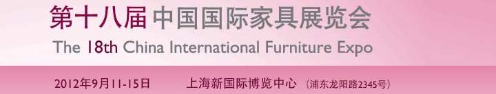 2012第十八届中国国际家具展