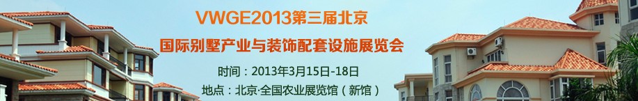 2013第三届中国国际别墅产业与装饰配套设施展览会