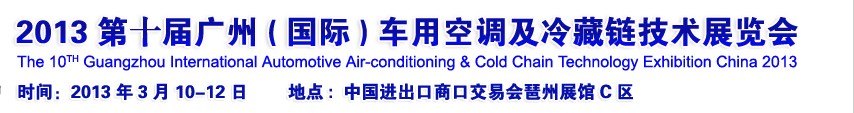 2013第十届广州(国际)车用空调及冷藏链技术展览会