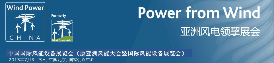 2013第十届中国国际风能设备展览会