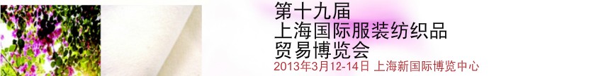 2013第十九届上海国际服装纺织品贸易博览会