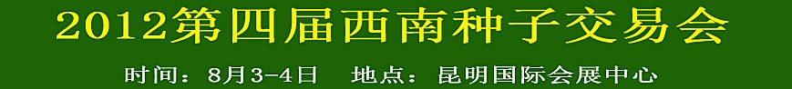 2012第四届西南种子交易会