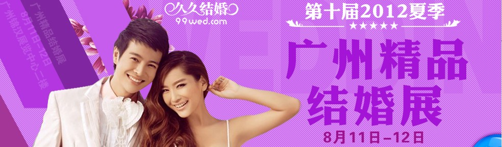 2012第十届广州婚博会（久久结婚网）