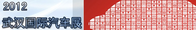 2012第十届华中国际车展