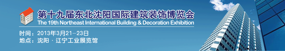 2013第十九届东北沈阳国际建筑装饰博览会