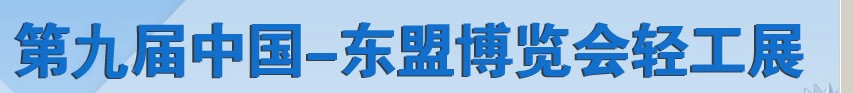 2012第九届中国－东盟博览会轻工展