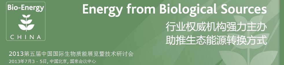 CIBEEXPO2013第五届中国国际生物质能展览暨技术研讨会