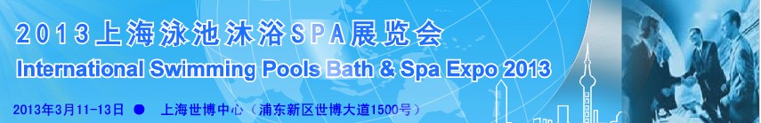2013国际泳池沐浴SPA展览会