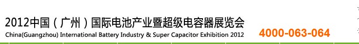 2012中国（广州）国际电源产品及技术展览会