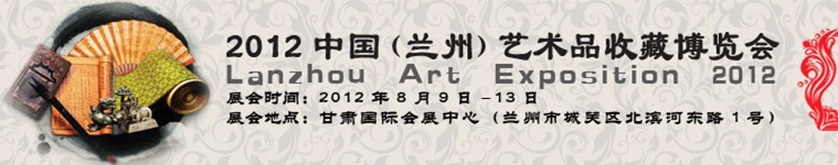 2012中国(兰州)艺术品收藏博览会
