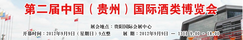 中国(贵州)国际酒类博览会
