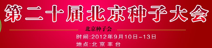 2012第二十届北京种子大会