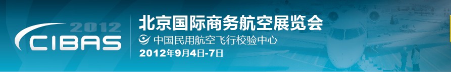 2012北京国际商务航空展览会