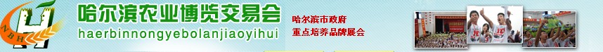 2012第二届哈尔滨国际农业博览交易会