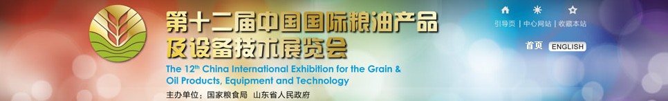 2012第十二届中国国际粮油产品及设备技术展览会