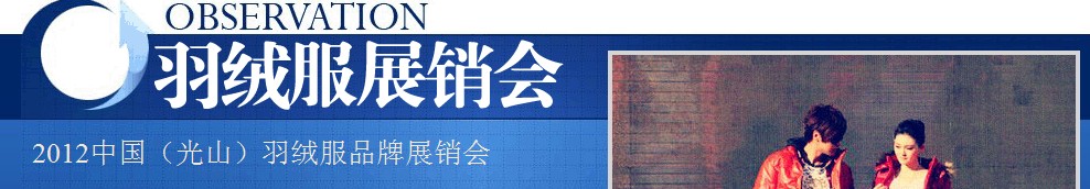2012中国（光山）新款羽绒服饰展销会