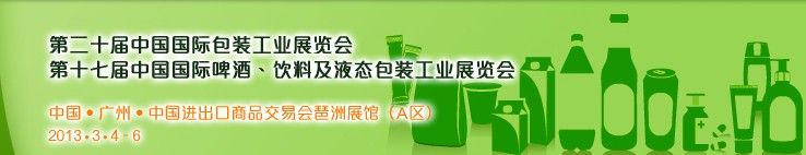 2013第二十届中国国际包装工业展览会