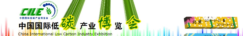 2012年中国国际低碳产业博览会
