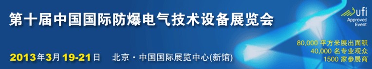 2013第十届中国国际防爆电气技术设备展览会