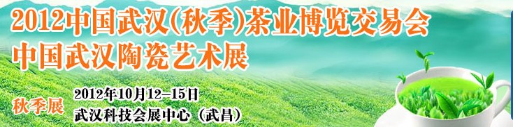 2012中国武汉（秋季）茶业博览交易会暨陶瓷艺术展