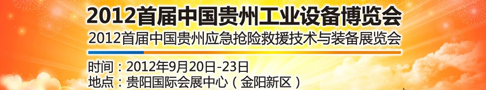 2012首届中国贵州工业设备博览会