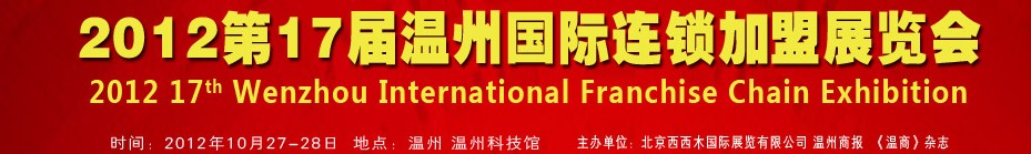 2012第十七届温州连锁加盟展览会