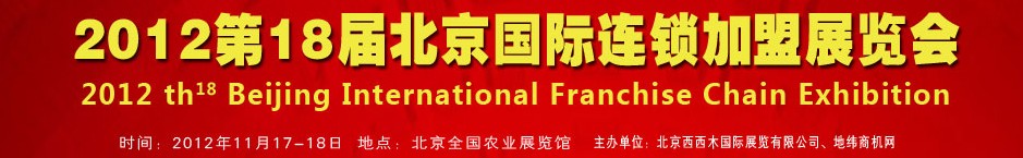 2012第十八届北京连锁加盟展览会