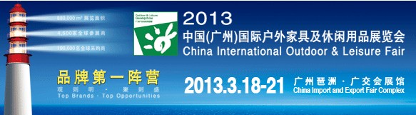 2013中国广州国际户外及休闲展览会