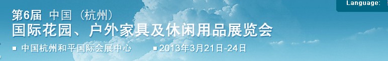 2013第六届中国(杭州)国际花园、户外家具及休闲用品展览会
