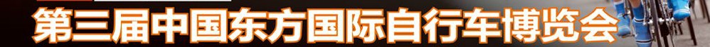 2012第三届中国东方国际自行车电动车博览会