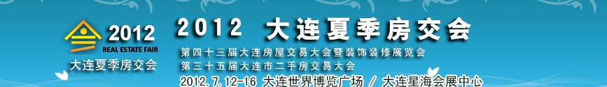 2012年大连夏季房屋交易大会