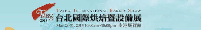 2013台北国际烘焙暨设备展