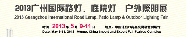2013（广州）国际路灯、庭院灯暨户外照明展