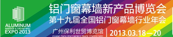 2013第十九届全国铝门窗幕墙行业年会暨铝门窗幕墙新产品博览会