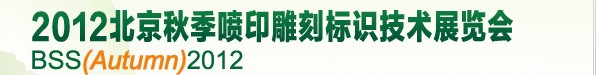 2012北京国际喷印雕刻标识技术展览会