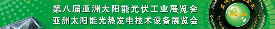 Asiasolar2013第八届亚洲太阳能光伏工业展